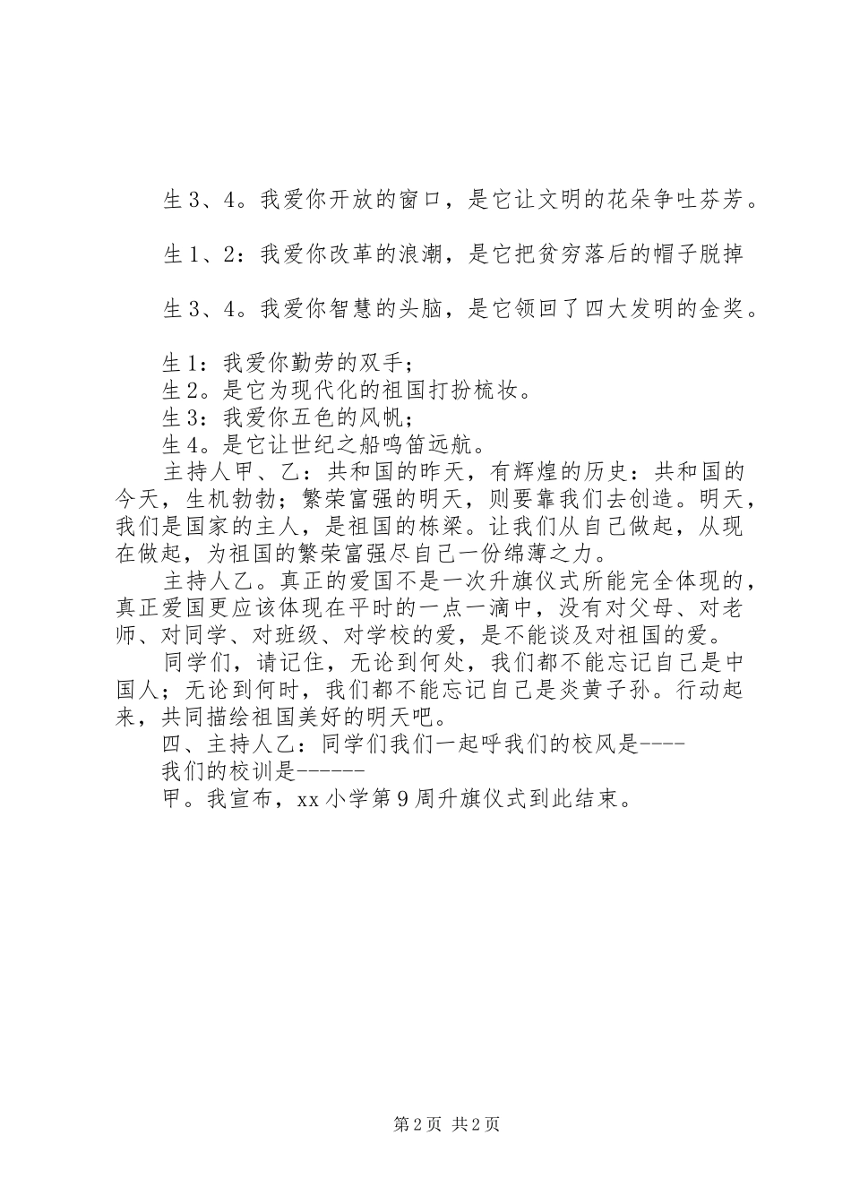 《爱国主义教育》主题升旗仪式的讲话稿_第2页