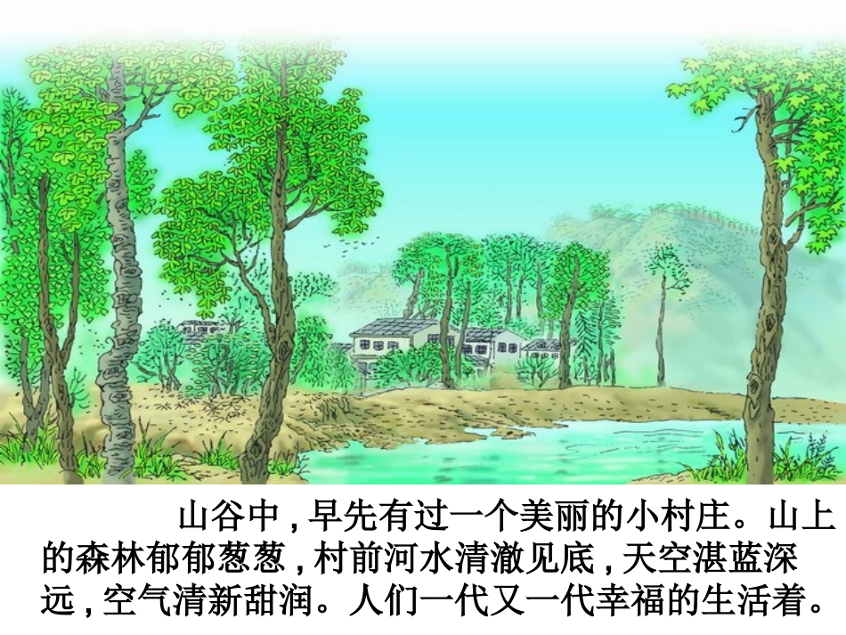 一个小村庄的故事再修改_第2页
