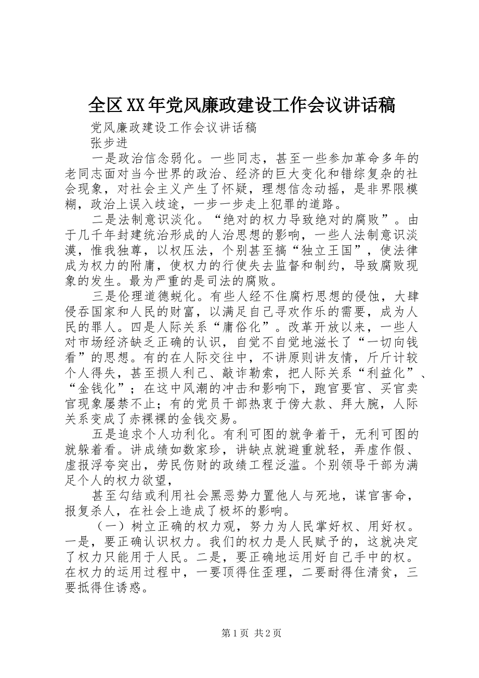 全区XX年党风廉政建设工作会议的讲话发言稿_第1页