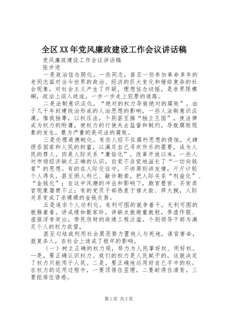 全区XX年党风廉政建设工作会议的讲话发言稿