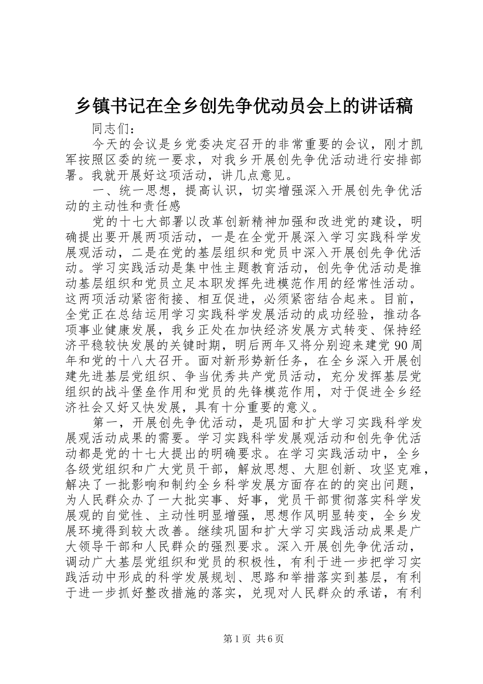 乡镇书记在全乡创先争优动员会上的讲话发言稿_第1页
