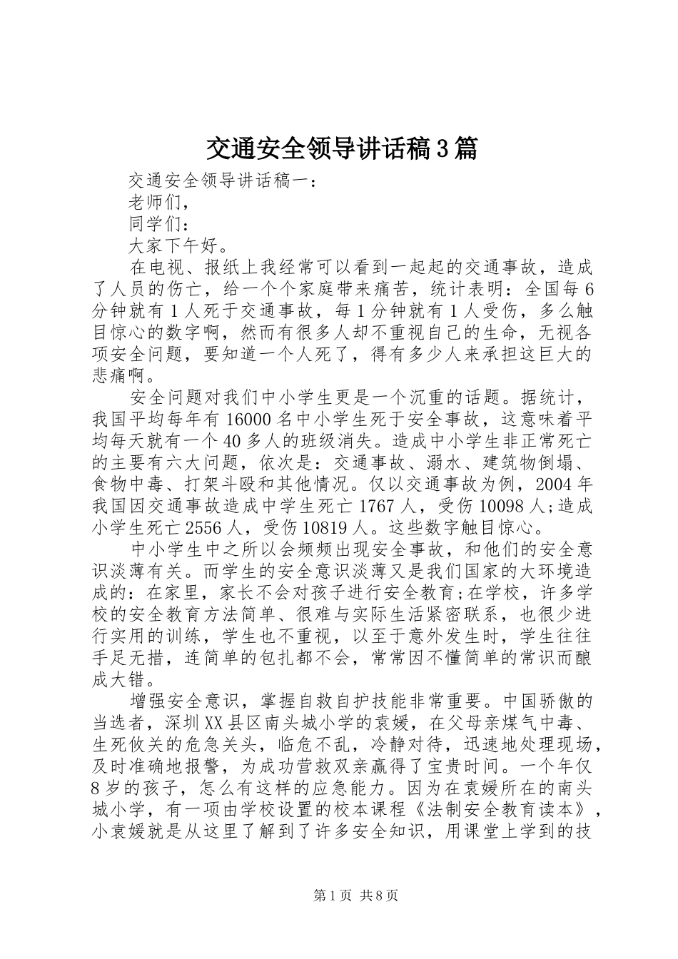 交通安全领导讲话发言稿3篇_第1页
