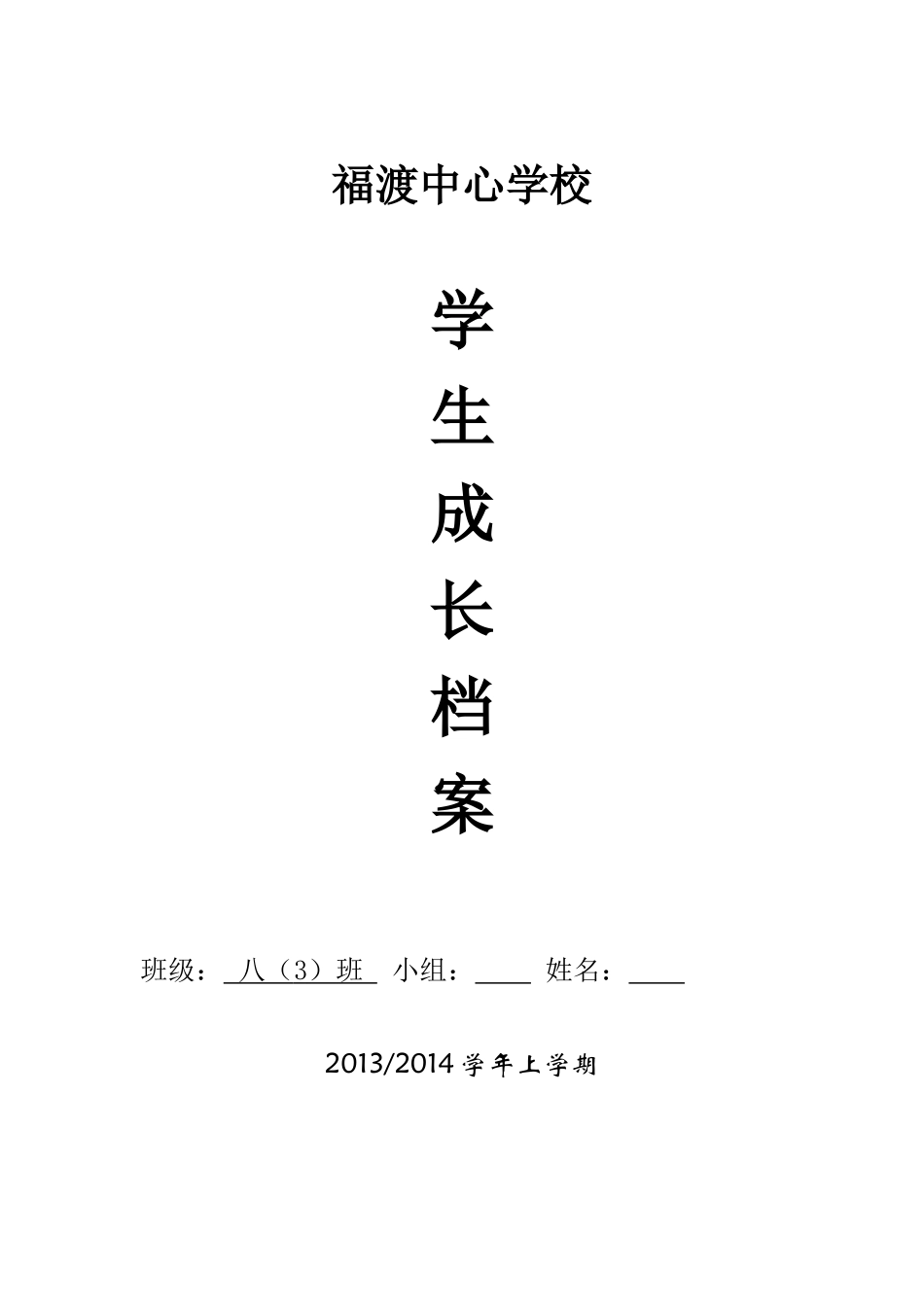 福渡中心学校学生成长档案 (2)_第1页