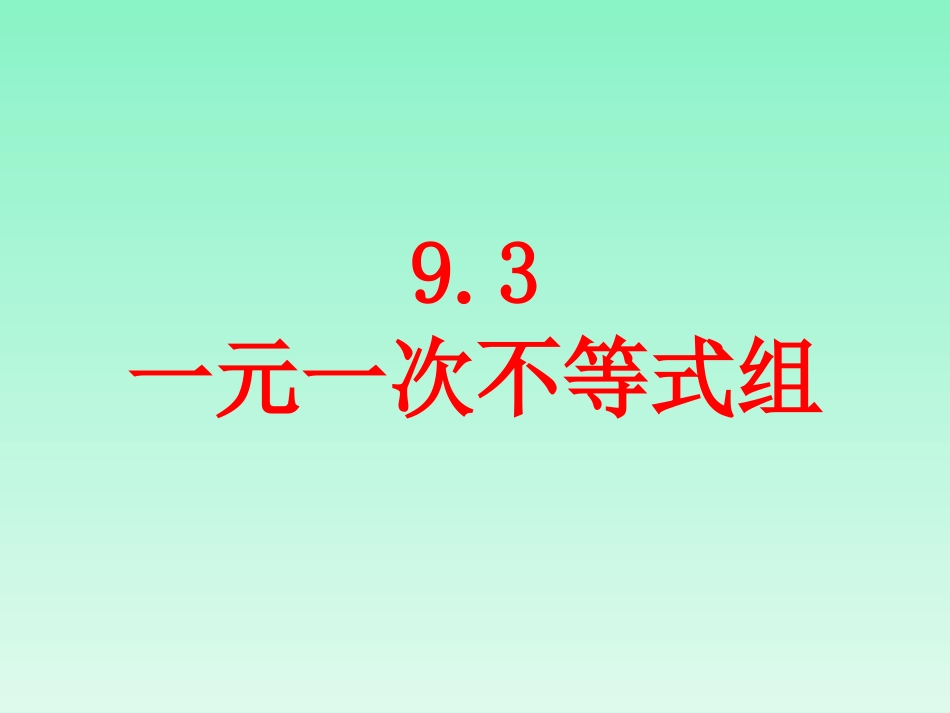 《93一元一次不等式组》课件3_第1页