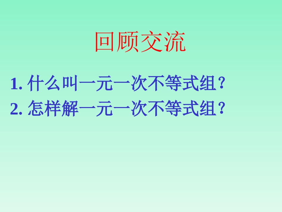 《93一元一次不等式组》课件3_第2页