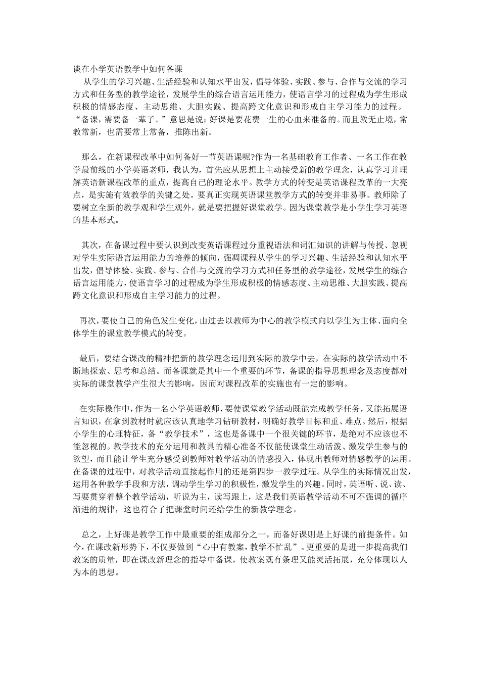 谈在小学英语教学中如何备课_第1页