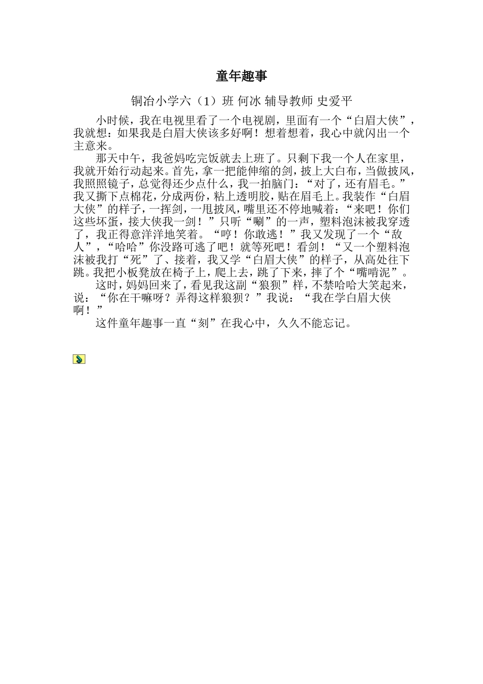 童年趣事史爱平_第1页