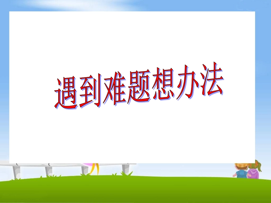 《遇到难题想办法》教学课件 (2)_第1页