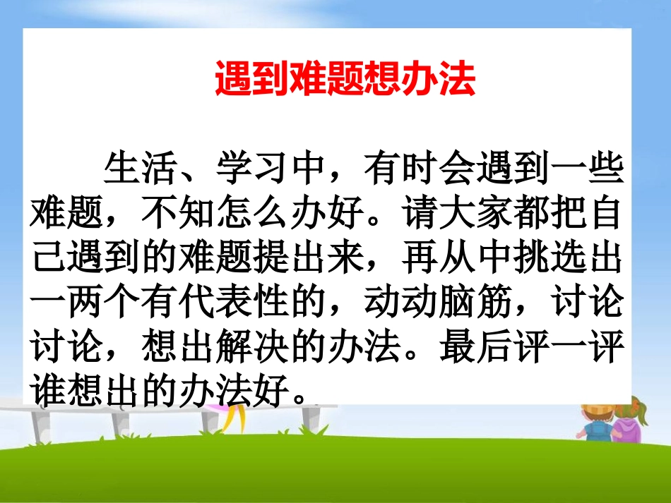 《遇到难题想办法》教学课件 (2)_第2页