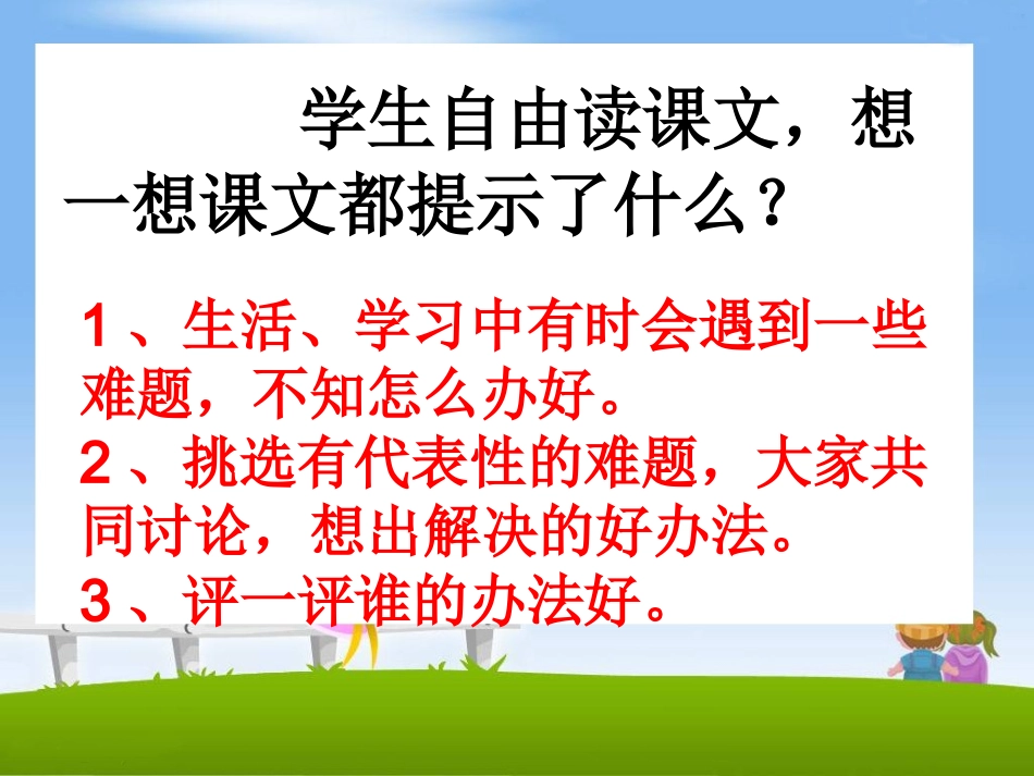《遇到难题想办法》教学课件 (2)_第3页