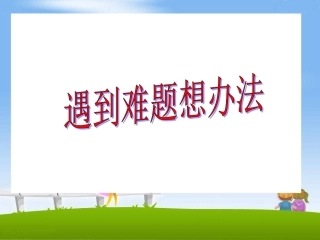 《遇到难题想办法》教学课件 (2)