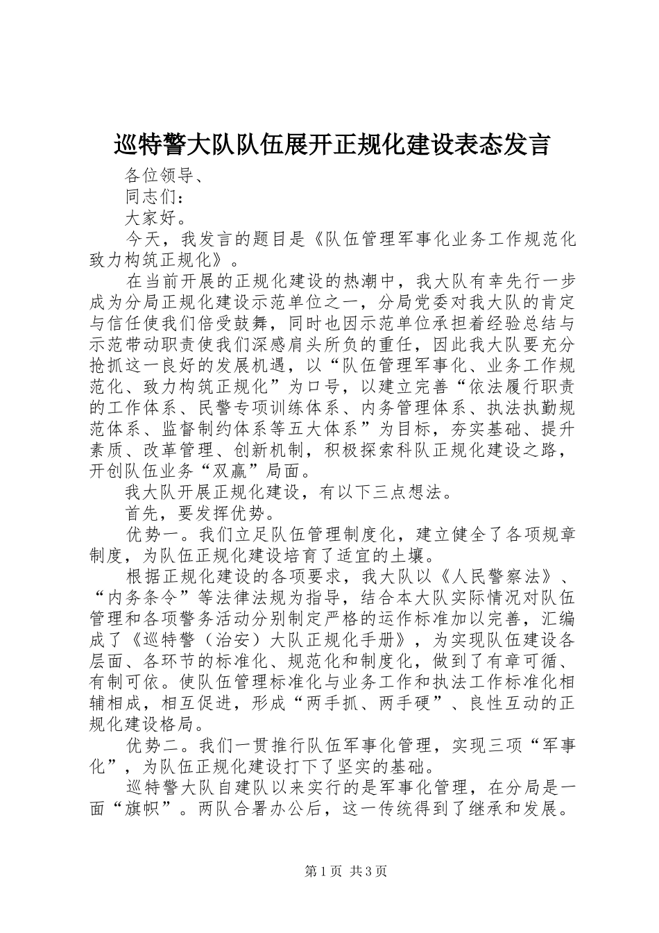 巡特警大队队伍展开正规化建设表态发言稿_第1页