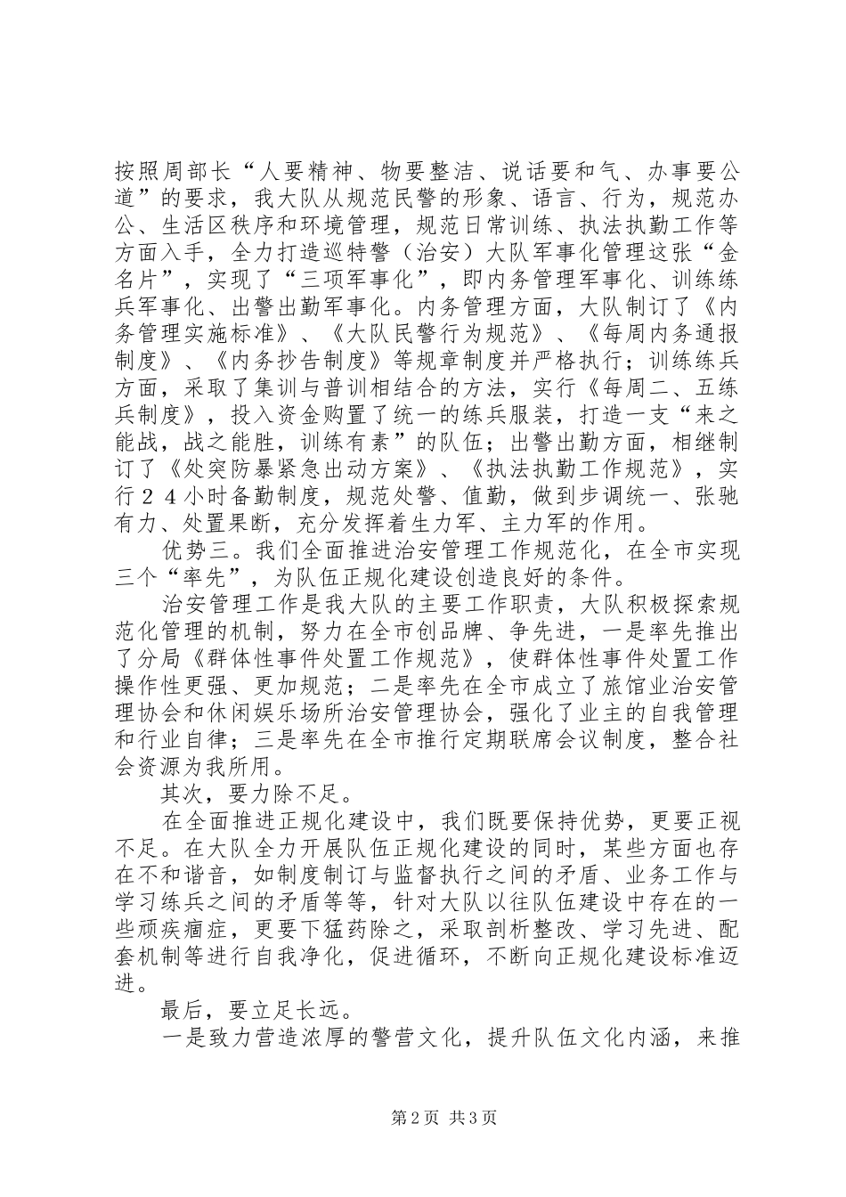 巡特警大队队伍展开正规化建设表态发言稿_第2页