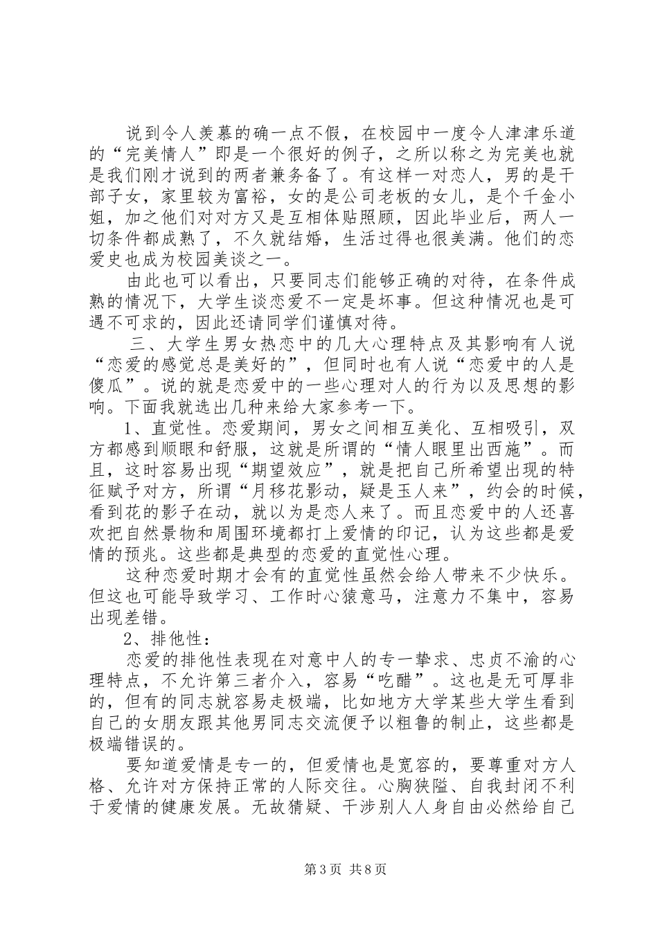演讲稿《我对婚恋观的看法》_1_第3页