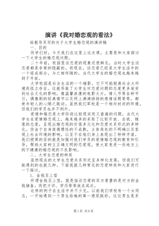 演讲稿《我对婚恋观的看法》_1