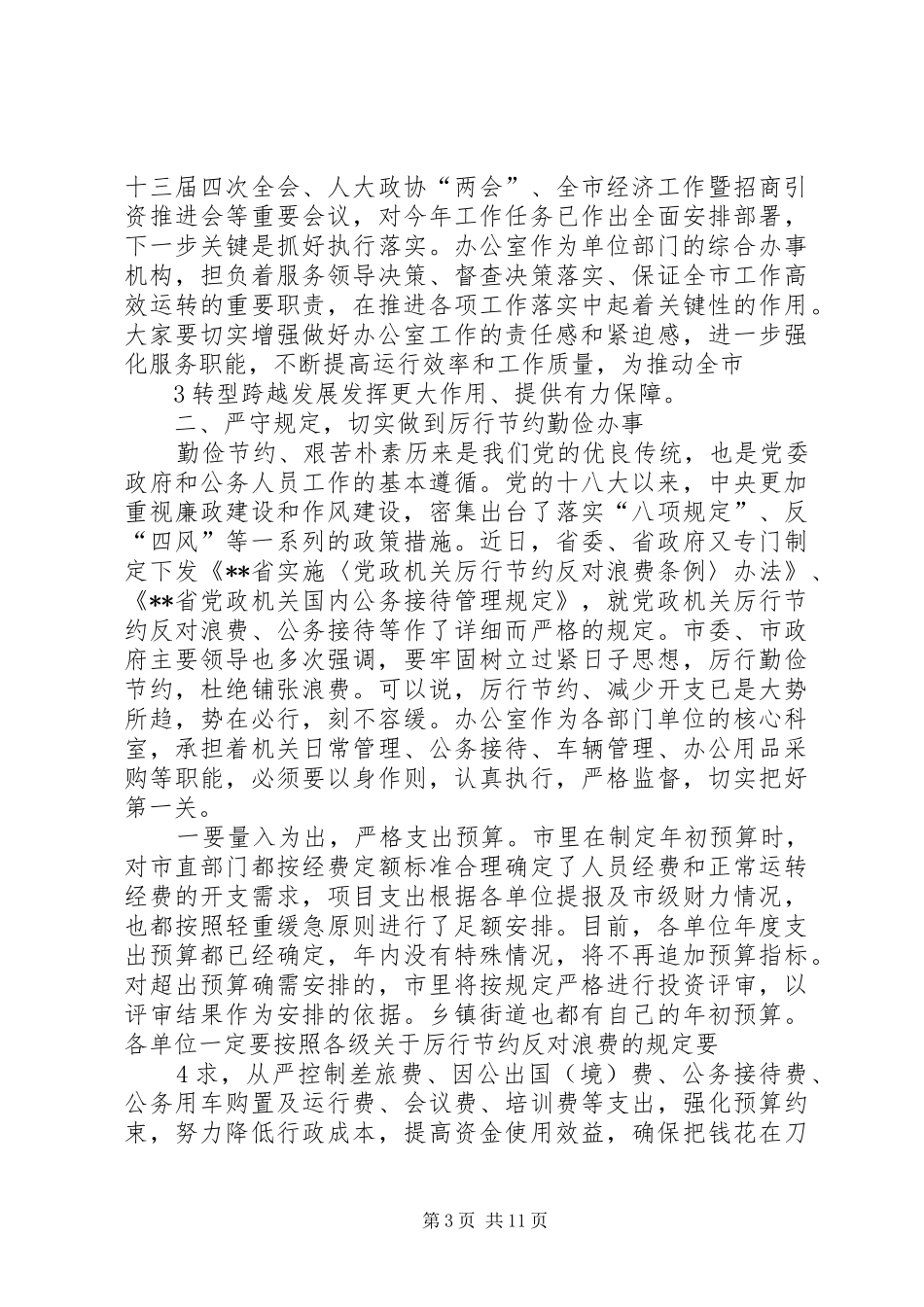 在全市办公室系统工作会议上的发言稿_第3页