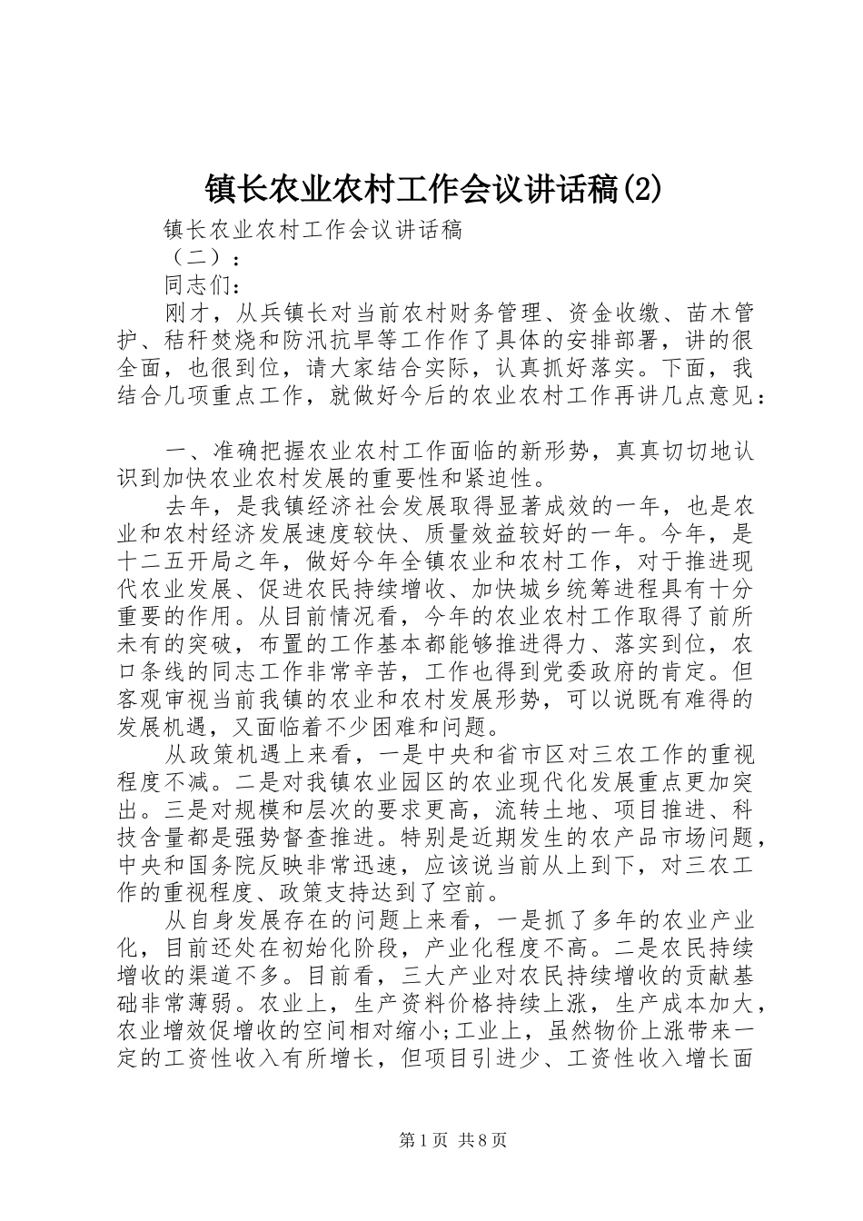 镇长农业农村工作会议的讲话发言稿(2)_第1页