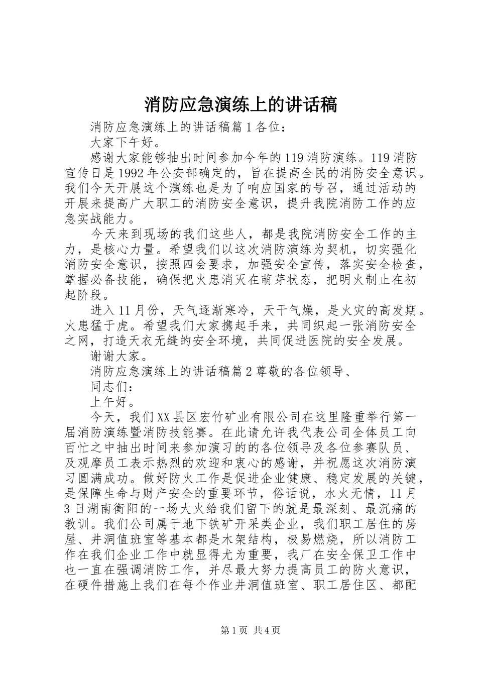 消防应急演练上的讲话发言稿_第1页