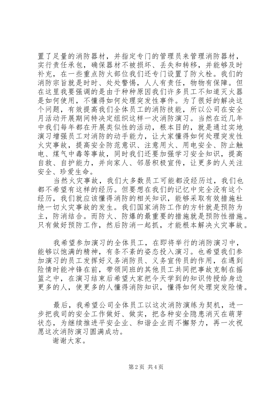 消防应急演练上的讲话发言稿_第2页