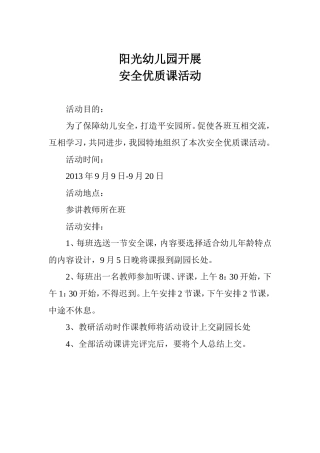 2013安全优质课方案