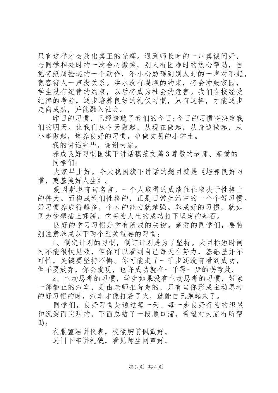 养成良好习惯国旗下讲话发言稿范文_第3页
