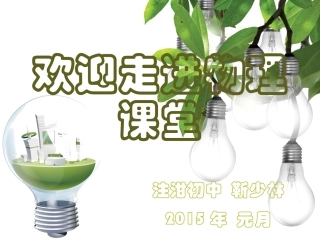 初中三年级物理下册第十八章家庭电路与安全用电183怎样用电才安全课件