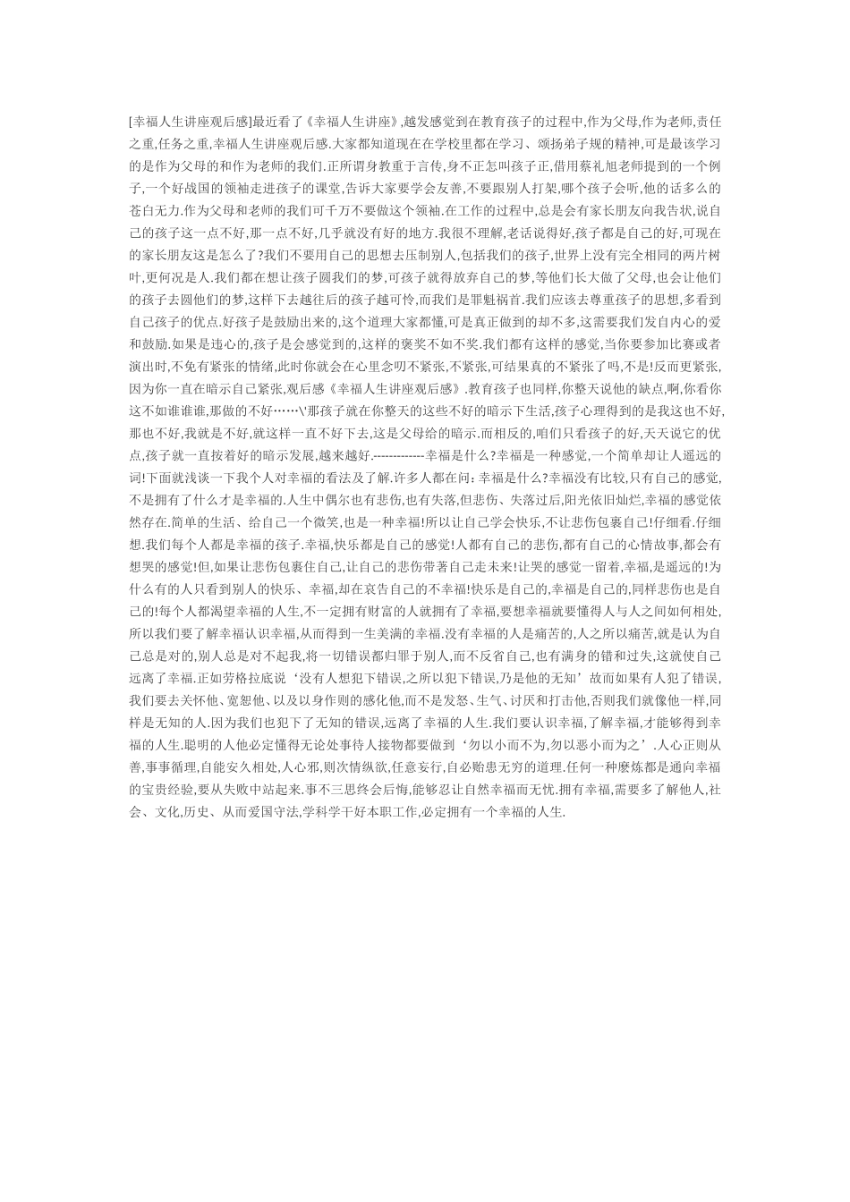 幸福人生讲座观后感_第1页