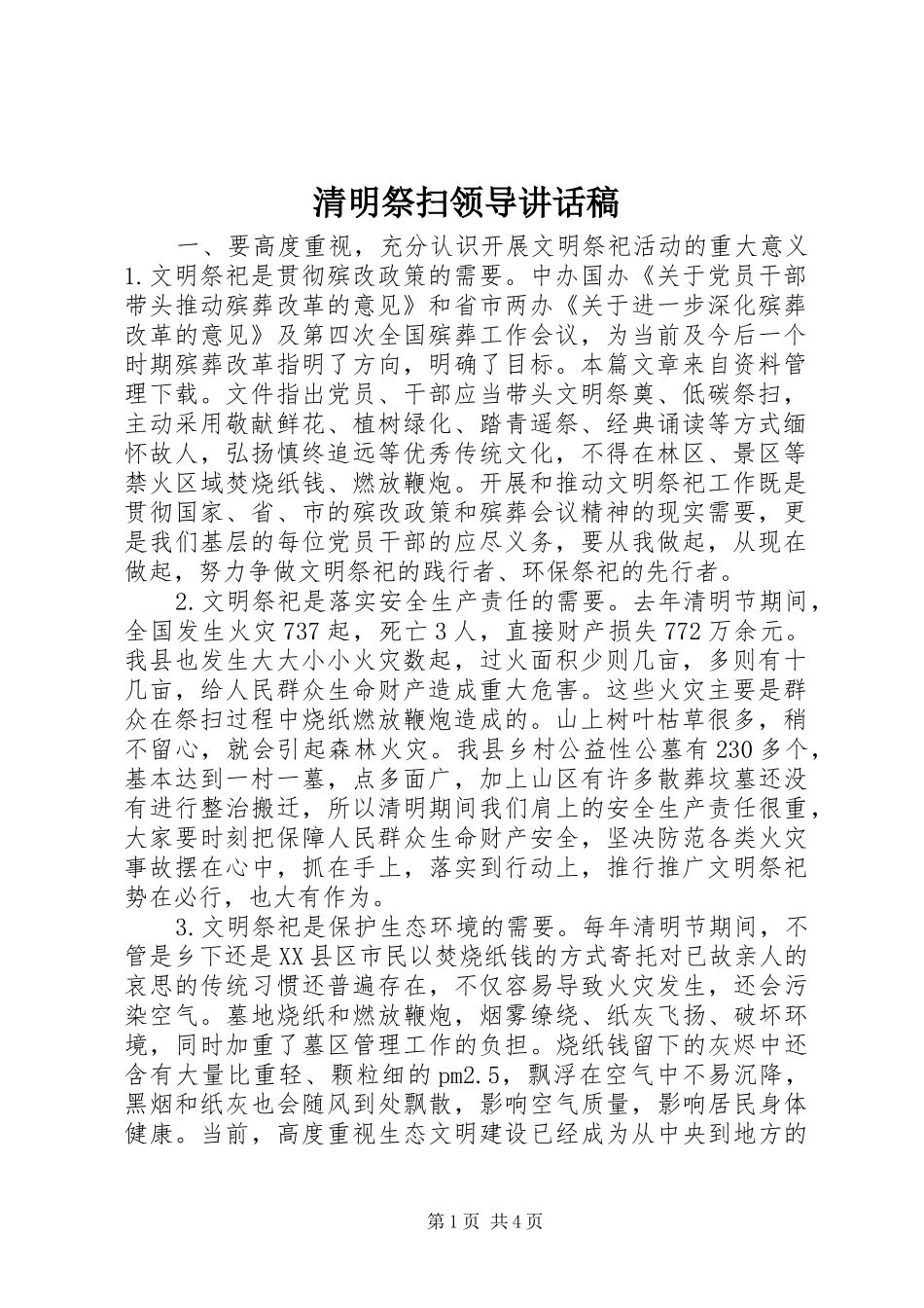 清明祭扫领导的讲话发言稿_第1页