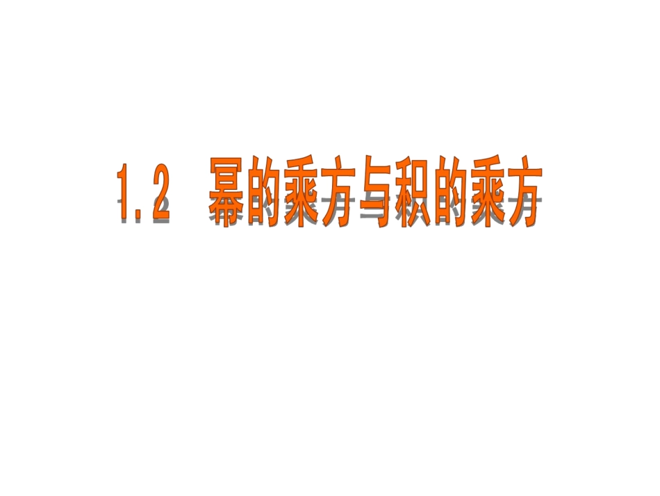 同底数幂的乘方与积的乘方_第1页