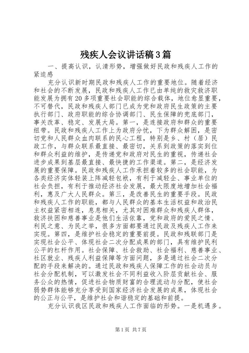 残疾人会议讲话发言稿3篇_第1页