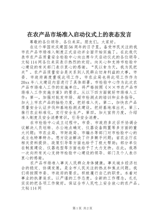 在农产品市场准入启动仪式上的表态发言稿