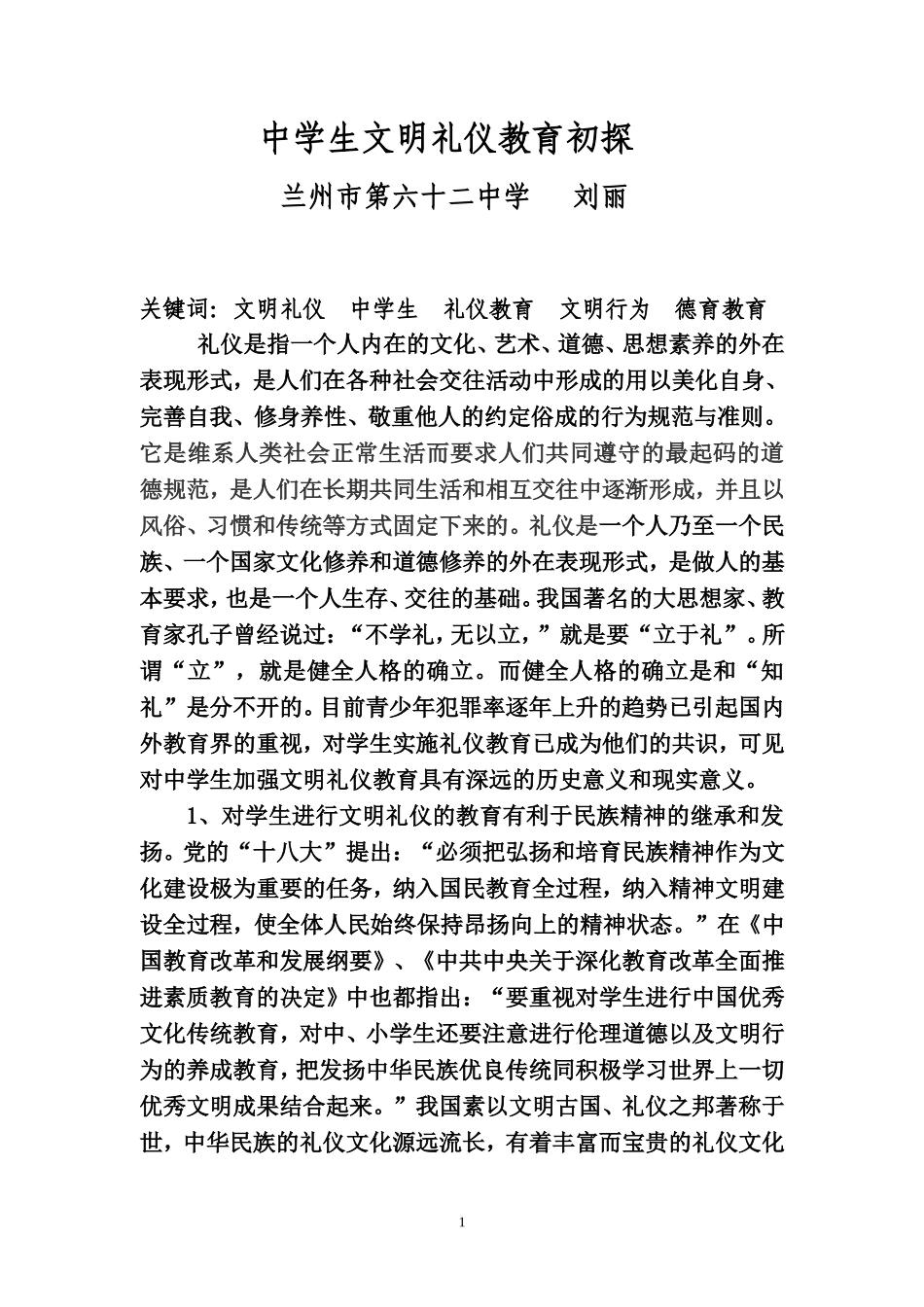 中学生文明礼仪教育初探（论文）_第1页