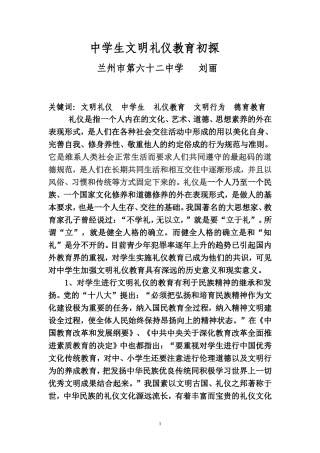 中学生文明礼仪教育初探（论文）