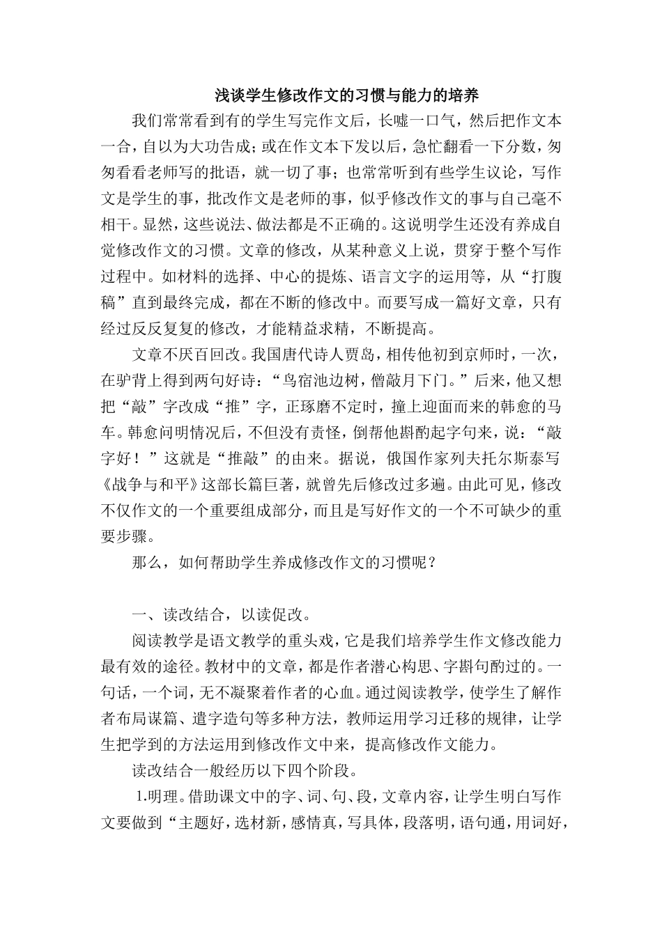 浅谈学生修改作文的习惯与能力的培养_第1页
