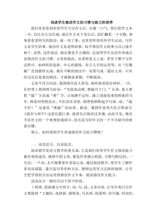浅谈学生修改作文的习惯与能力的培养