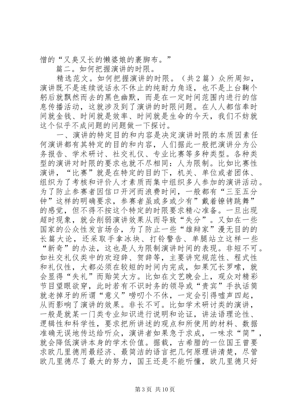 如何把握演讲稿的时限？_第3页