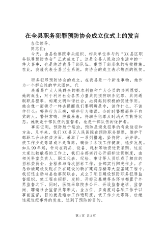 在全县职务犯罪预防协会成立仪式上的发言稿