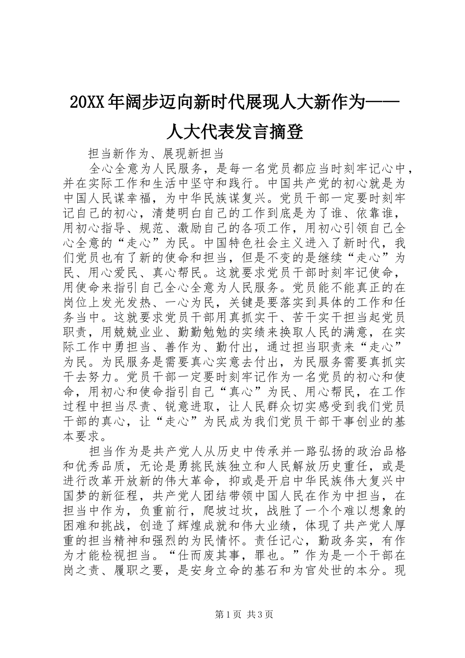 20XX年阔步迈向新时代展现人大新作为——人大代表发言稿摘登(3)_第1页
