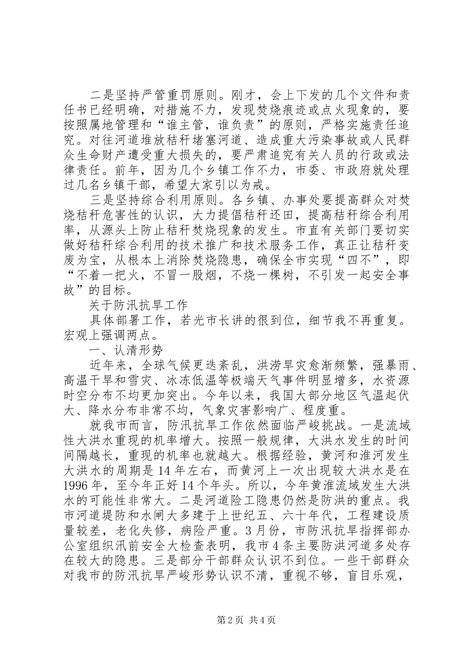 三夏防汛抗旱工作的讲话发言稿_第2页