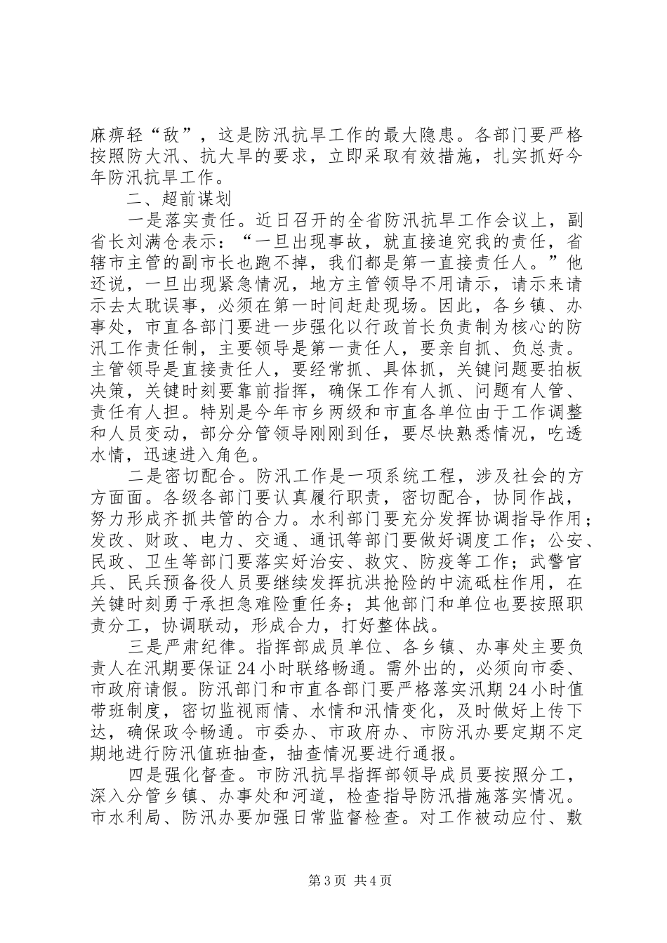 三夏防汛抗旱工作的讲话发言稿_第3页