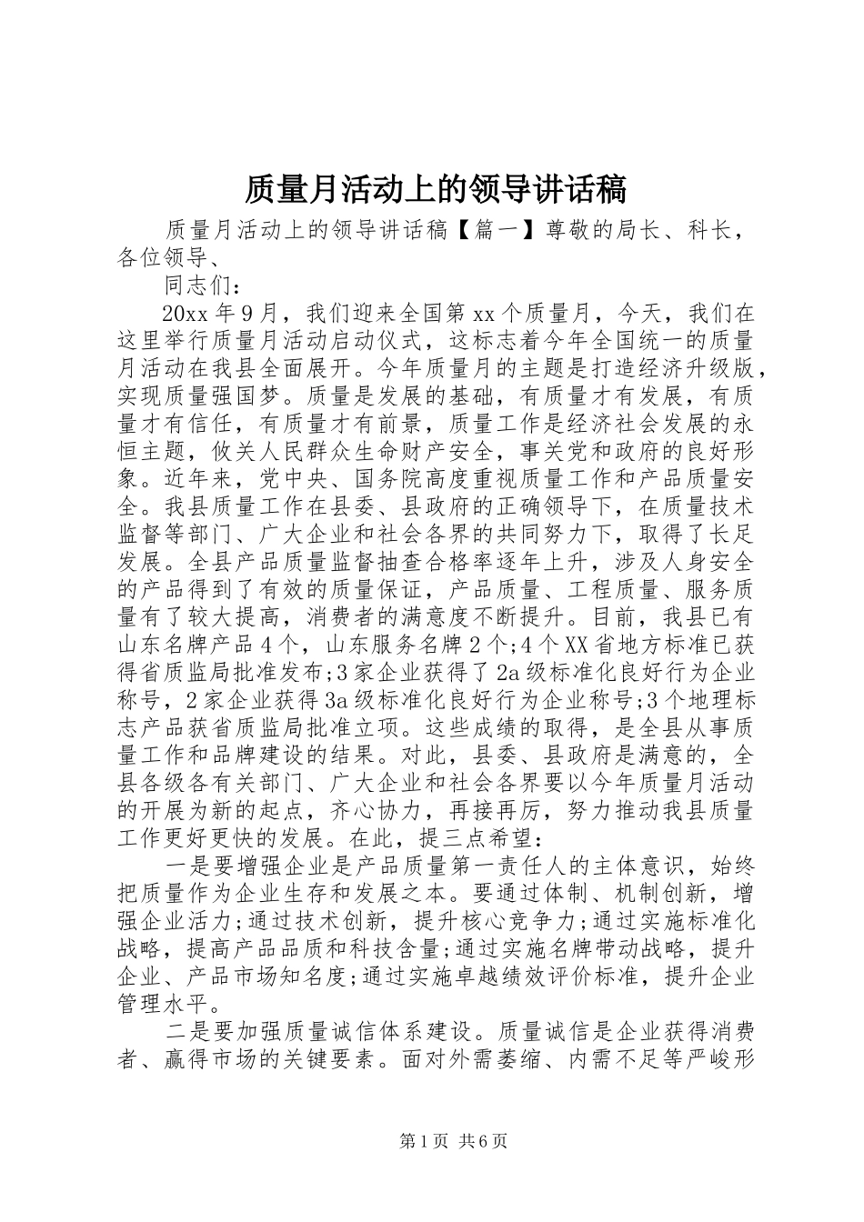 质量月活动上的领导讲话发言稿_第1页