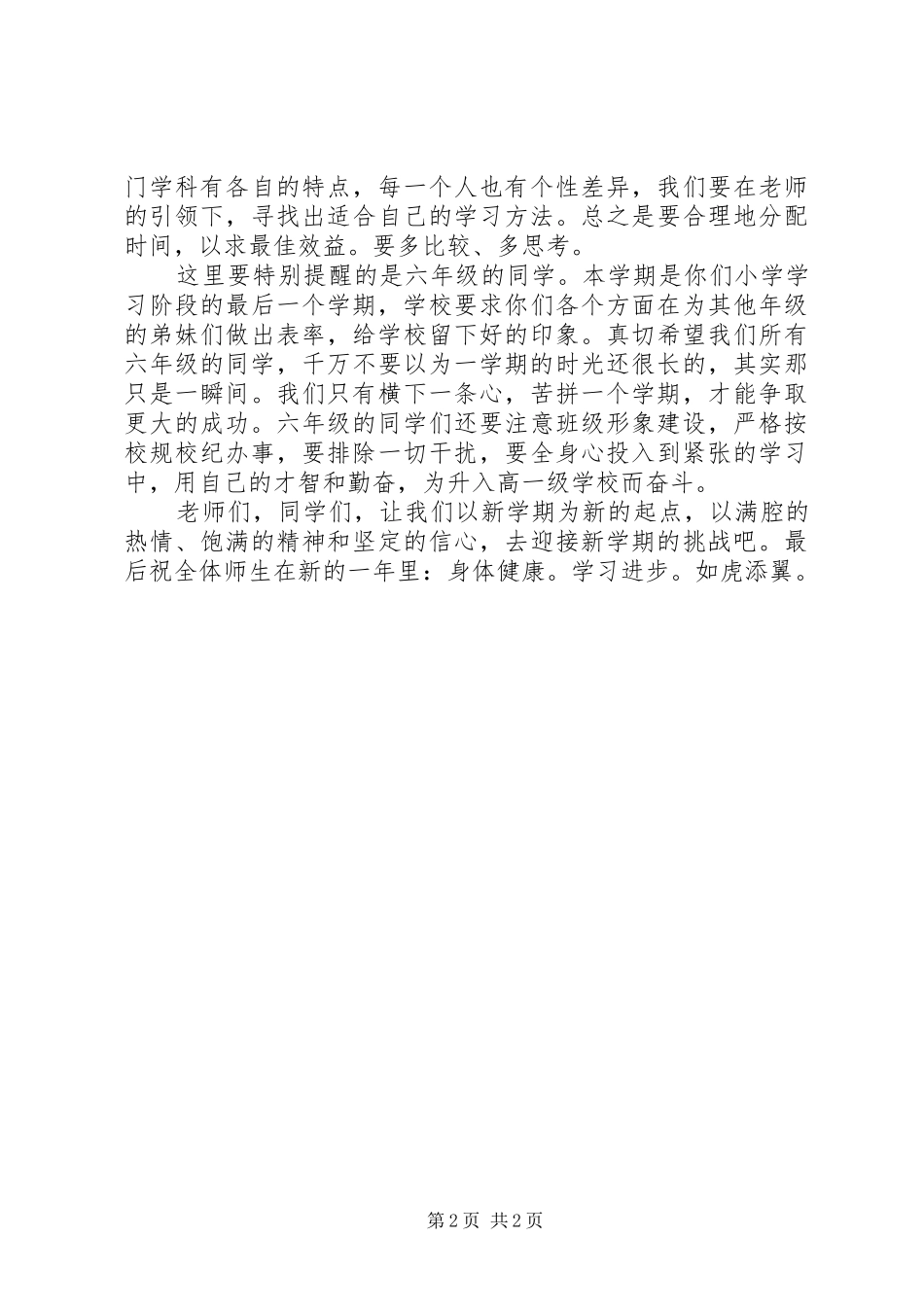 校长在20XX年春开学典礼上讲话发言稿_第2页