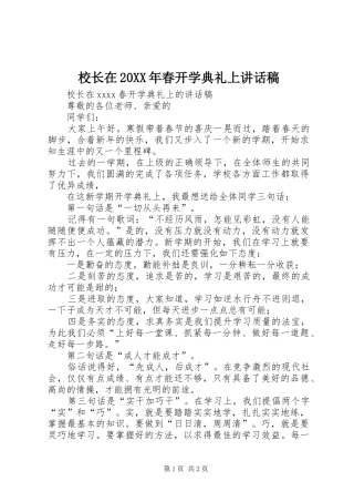 校长在20XX年春开学典礼上讲话发言稿