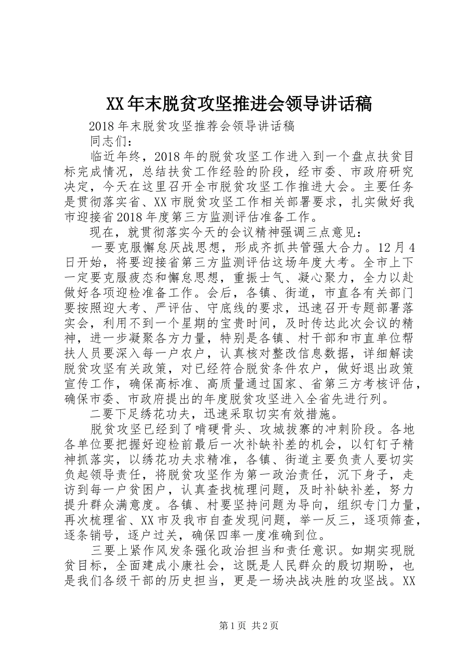 XX年末脱贫攻坚推进会领导讲话发言稿_第1页