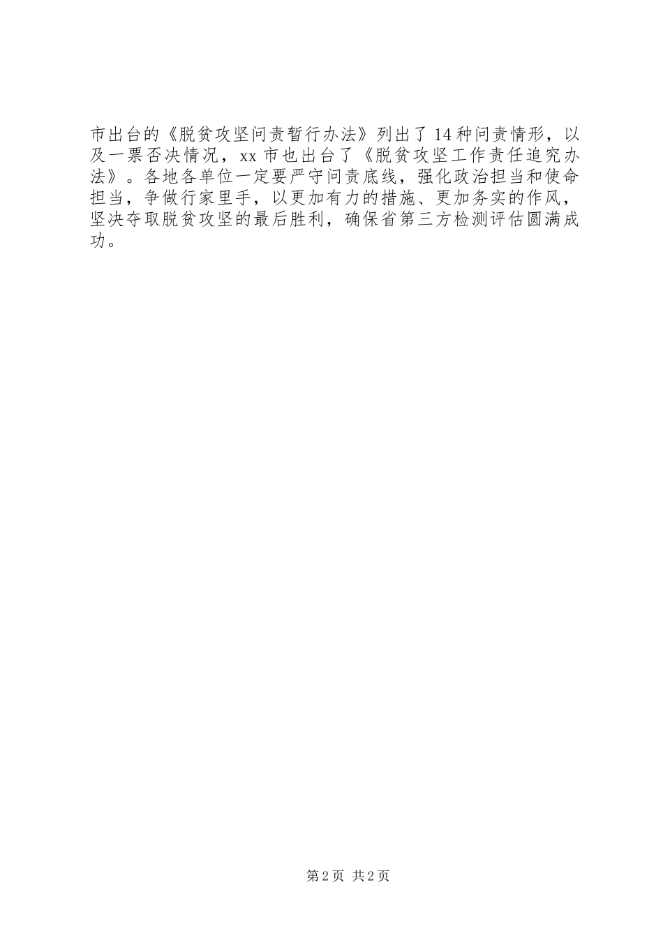 XX年末脱贫攻坚推进会领导讲话发言稿_第2页