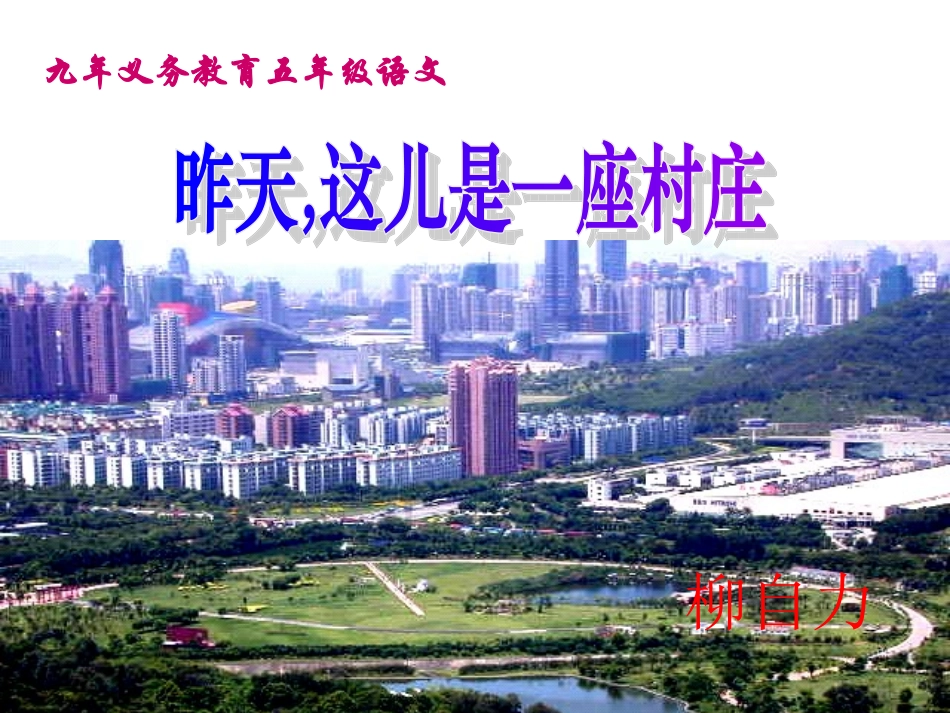 《昨天,这儿是一座村庄》课件_第1页