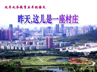 《昨天,这儿是一座村庄》课件