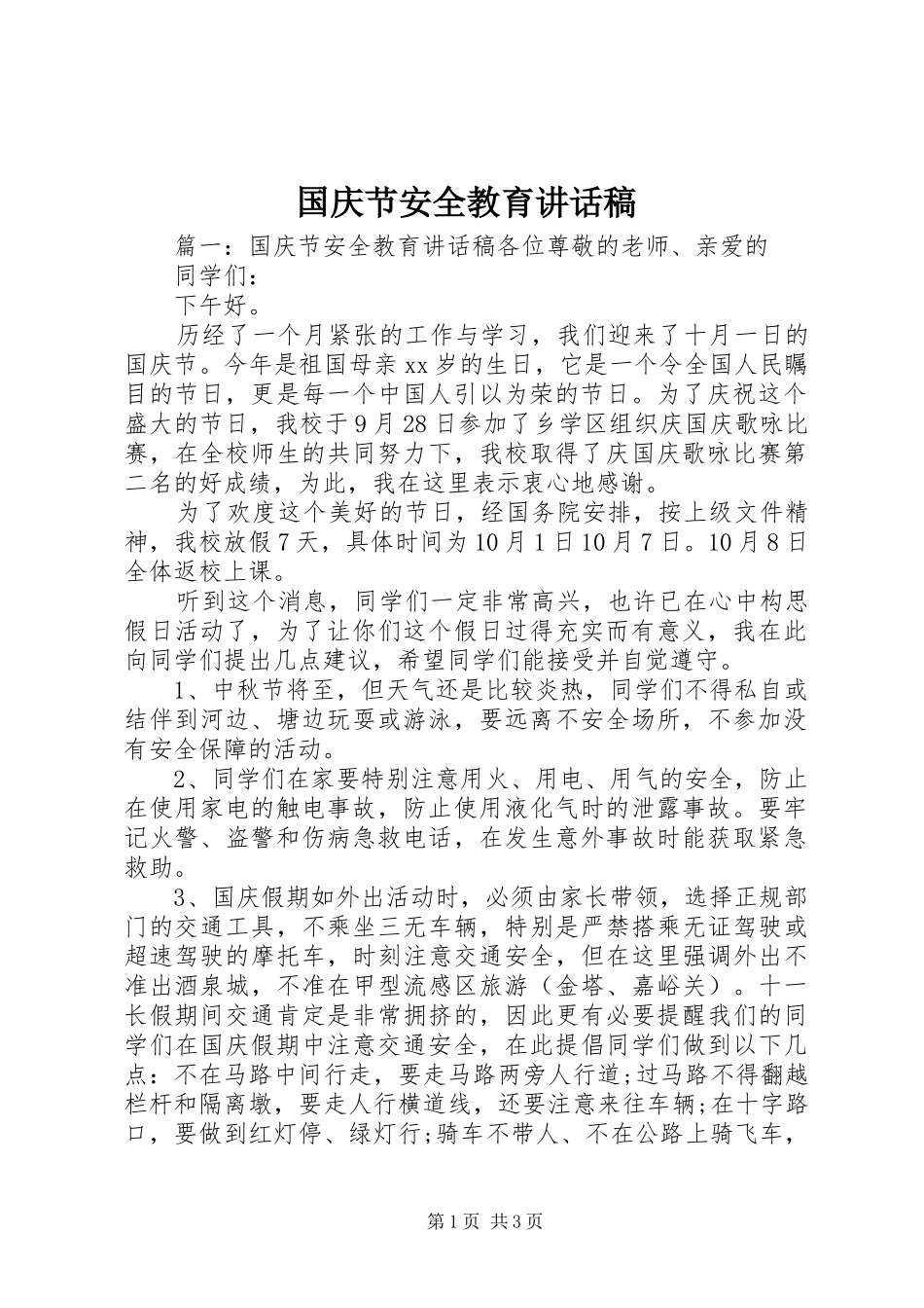 国庆节安全教育的讲话发言稿_第1页