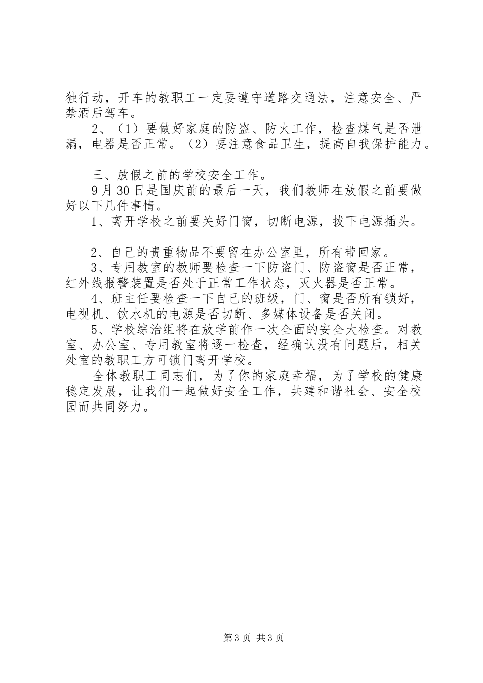 国庆节安全教育的讲话发言稿_第3页