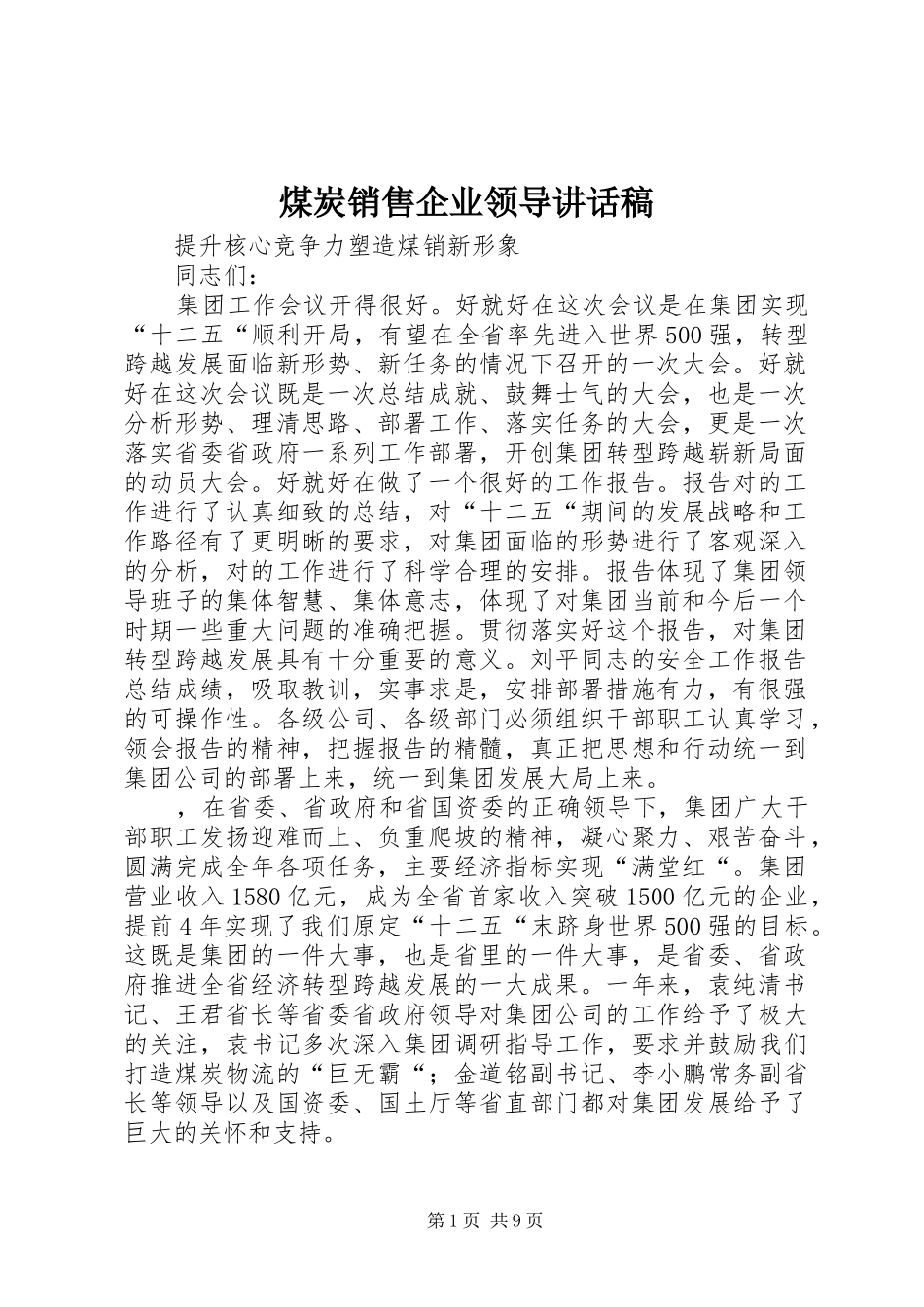 煤炭销售企业领导讲话发言稿_第1页